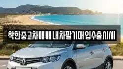 착한중고차매매내차팔기매입수출시세
