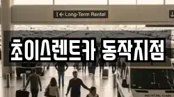 서울특별시 동작구 사당동 렌트카,단기렌트카,장기렌트카,중고차,중고차매매,중고차매입