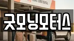 굿모닝모터스