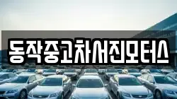 동작중고차서진모터스