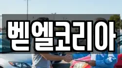 벧엘코리아