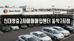 신대방중고차매매매입센터 동작구지점