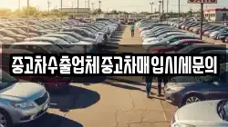 중고차수출업체중고차매입시세문의