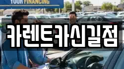 카렌트카신길점