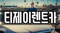 서울특별시 동작구 상도동 렌트카,단기렌트카,장기렌트카,중고차,중고차매매,중고차매입