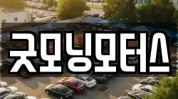 굿모닝모터스