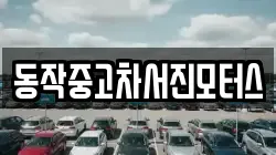 동작중고차서진모터스