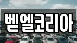 벧엘코리아