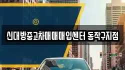 신대방중고차매매매입센터 동작구지점