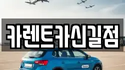 카렌트카신길점