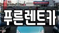 푸른렌트카