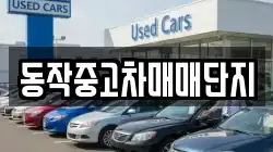 동작중고차매매단지