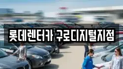 롯데렌터카 구로디지털지점