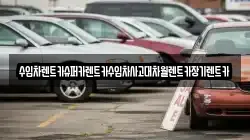 수입차렌트카슈퍼카렌트카수입차사고대차월렌트카장기렌트카