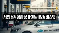 저신용무심사장기렌트카오토비즈넷