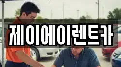 제이에이렌트카