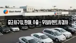 중고차구입,판매,수출-무심사렌트차결사