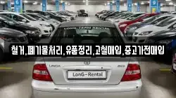 철거,폐기물처리,유품정리,고철매입,중고가전매입