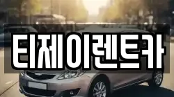 티제이렌트카