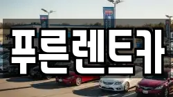 서울특별시 동작구 신대방동 렌트카,단기렌트카,장기렌트카,중고차,중고차매매,중고차매입