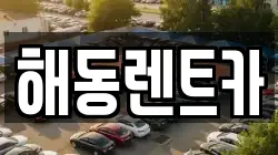 해동렌트카