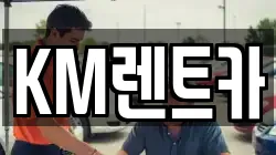 KM렌트카