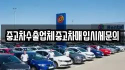 중고차수출업체중고차매입시세문의