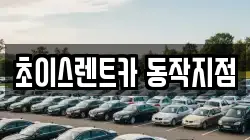 서울특별시 동작구 렌트카,단기렌트카,장기렌트카,중고차,중고차매매,중고차매입