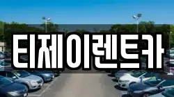 티제이렌트카