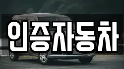 인증자동차