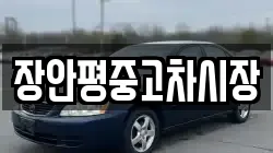 장안평중고차시장