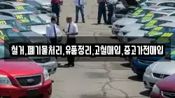 철거,폐기물처리,유품정리,고철매입,중고가전매입