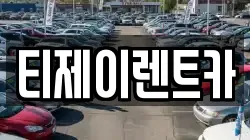 서울특별시 동작구 흑석동 렌트카,단기렌트카,장기렌트카,중고차,중고차매매,중고차매입