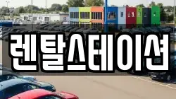 렌탈스테이션