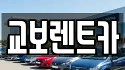 교보렌트카