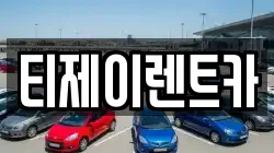 서울특별시 마포구 구수동 렌트카,단기렌트카,장기렌트카,중고차,중고차매매,중고차매입