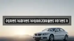 수입차렌트카슈퍼카렌트카수입차사고대차월렌트카장기렌트카