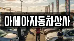 아세아자동차상사