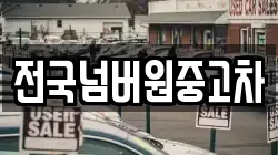 전국넘버원중고차