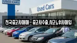 전국중고차매매-중고차수출,사고노후차매입