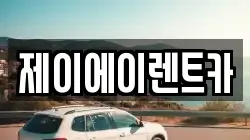 제이에이렌트카
