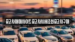 중고차매매사이트중고차시세조회중고차구매
