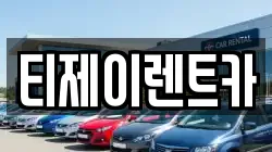 티제이렌트카