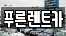 서울특별시 마포구 노고산동 렌트카,단기렌트카,장기렌트카,중고차,중고차매매,중고차매입