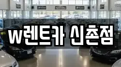 w렌트카 신촌점