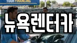 뉴욕렌터카