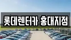 롯데렌터카 홍대지점