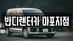 반디렌터카 마포지점