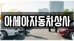아세아자동차상사