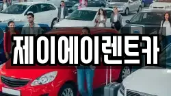 서울특별시 마포구 당인동 렌트카,단기렌트카,장기렌트카,중고차,중고차매매,중고차매입
